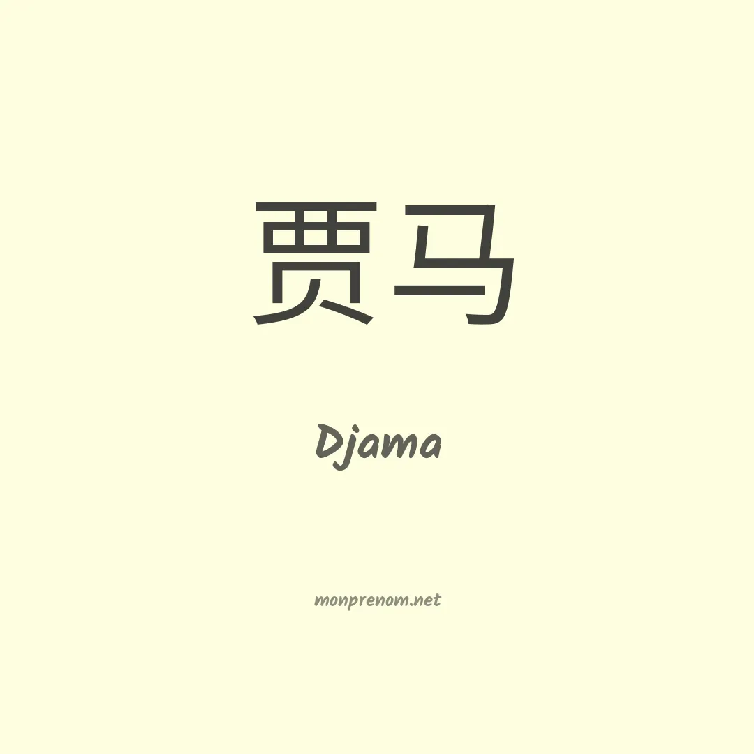 Djama en chino