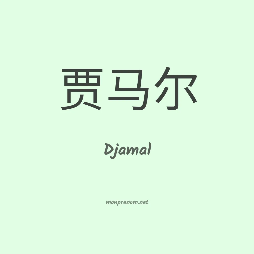 Djamal en chino