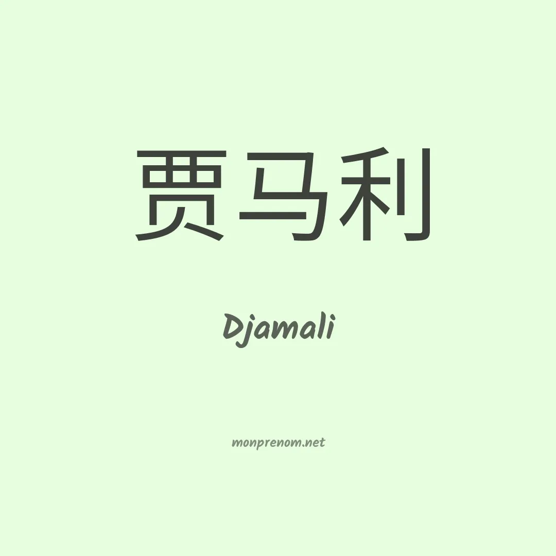 Djamali en chino