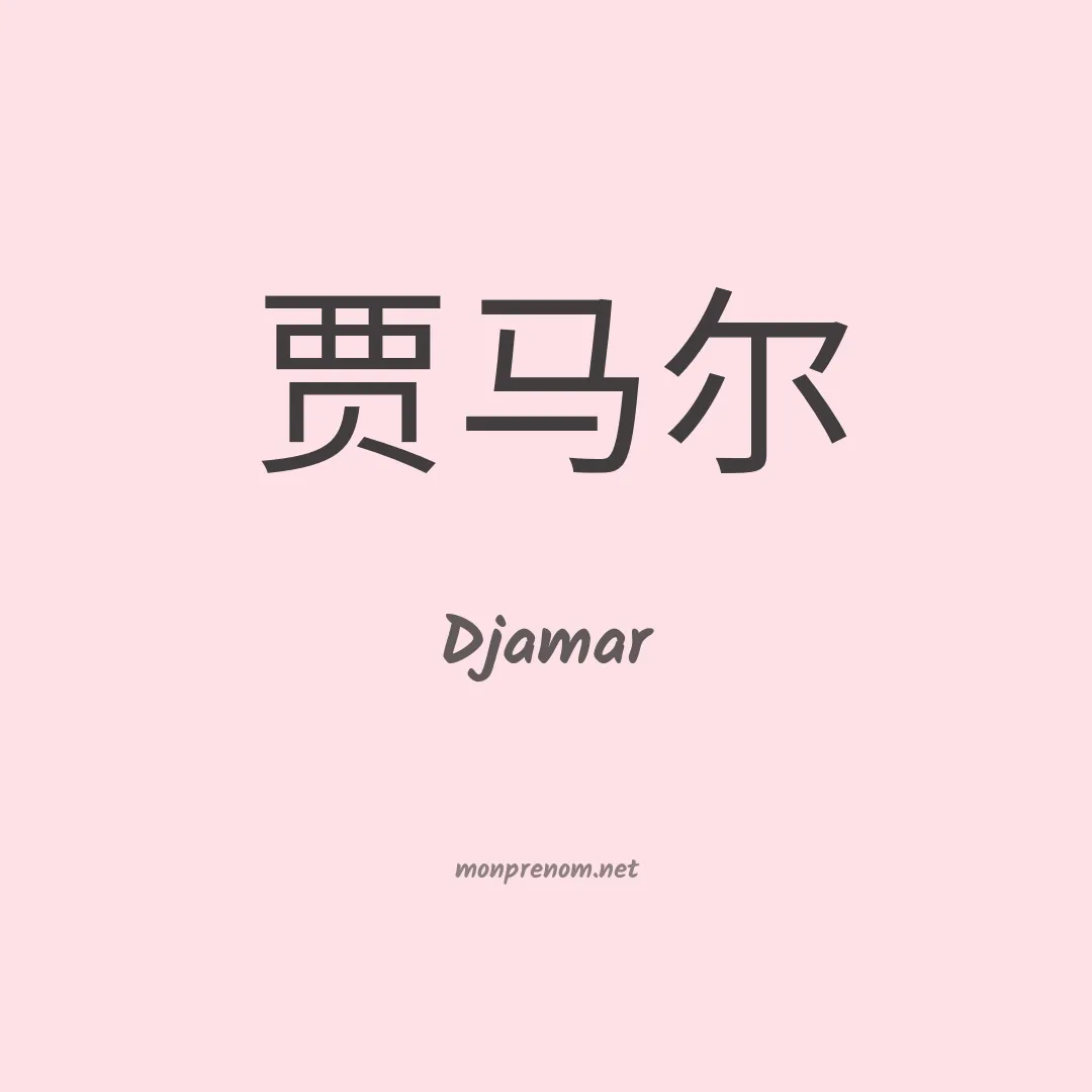 Djamar en chino