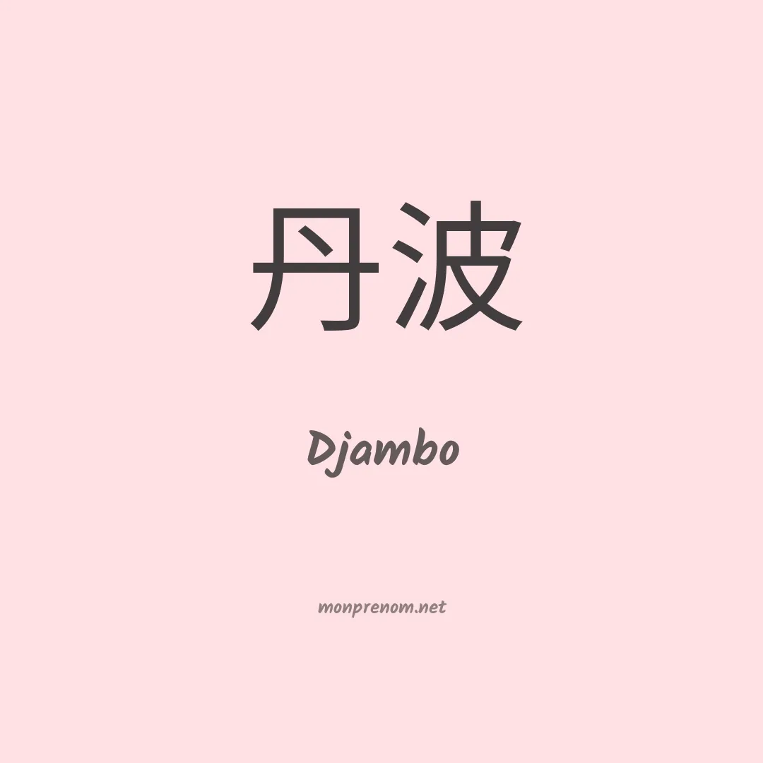 Djambo en chino
