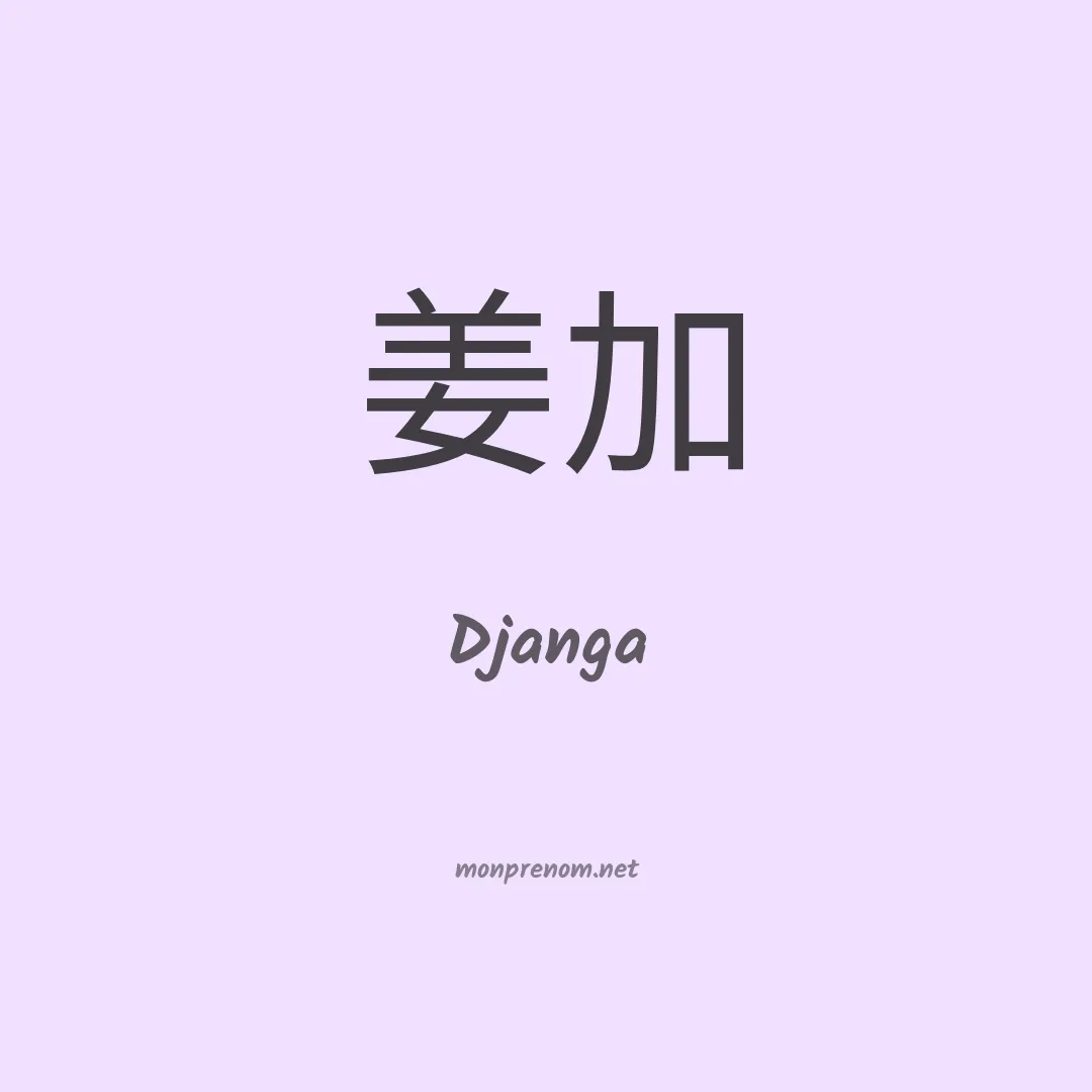 Djanga en chino