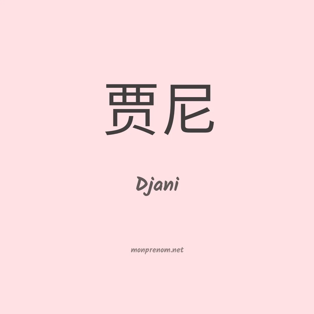 Djani en chino