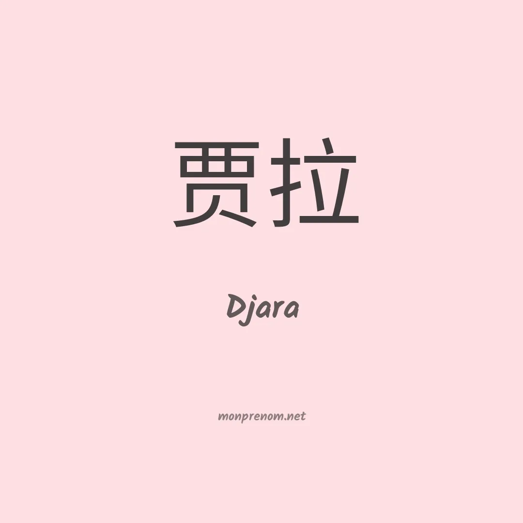 Djara en chino