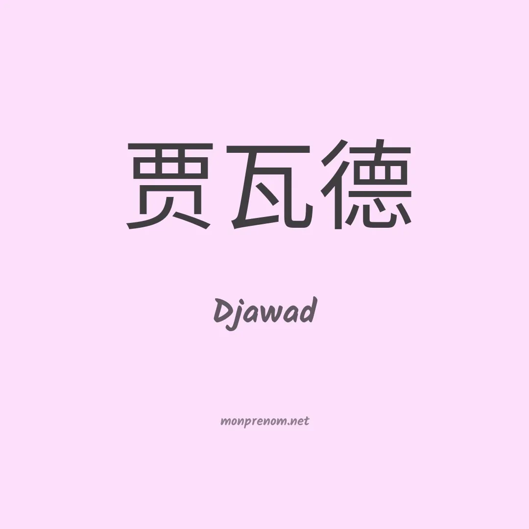 Djawad en chino