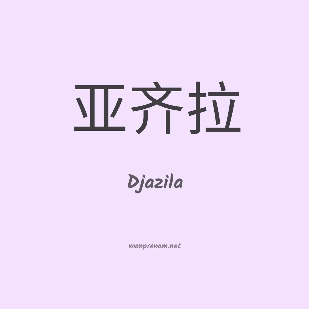 Djazila en chino