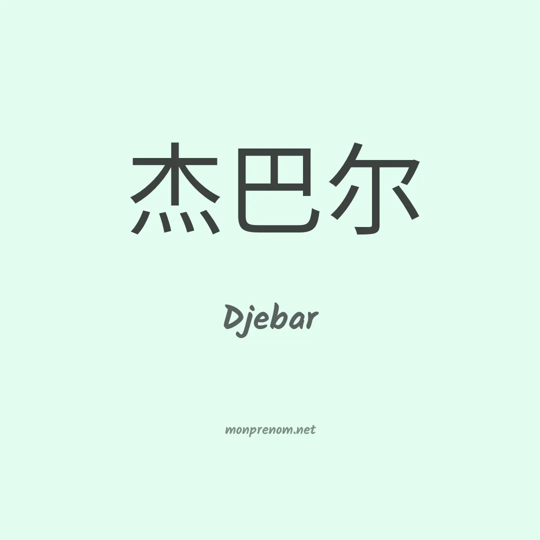 Djebar en chino