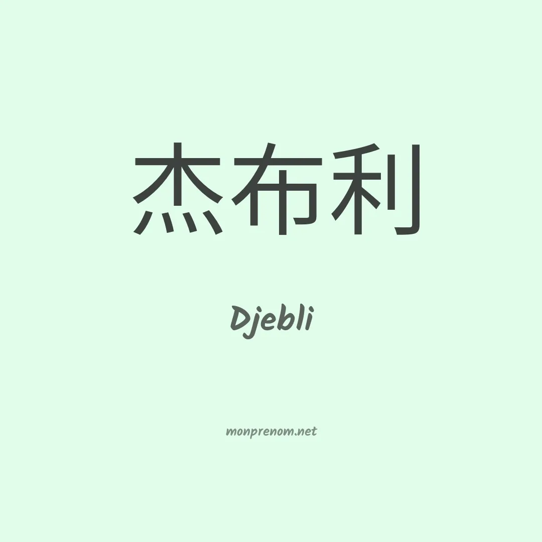 Djebli en chino