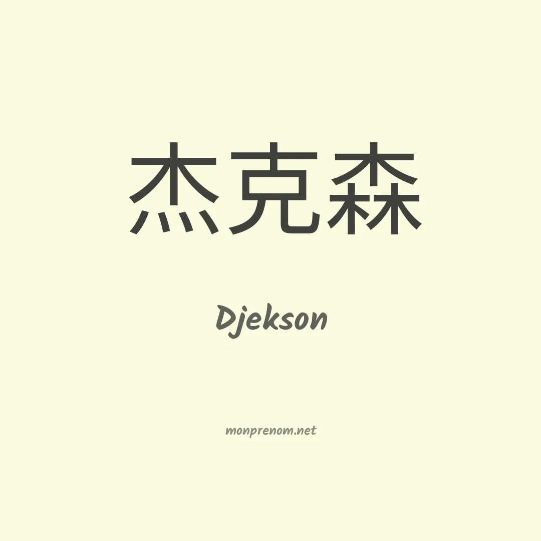 Djekson en chino