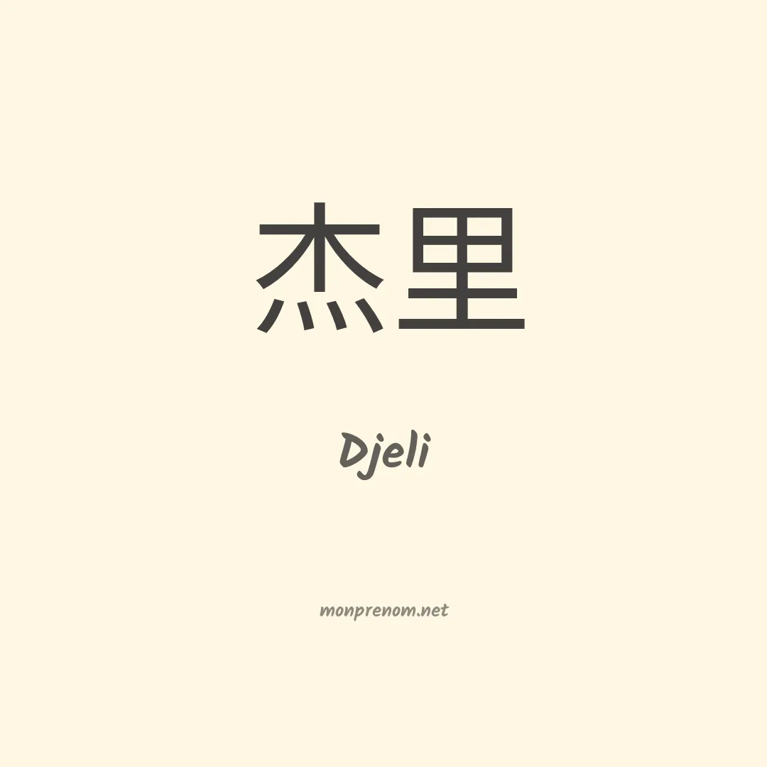 Djeli en chino