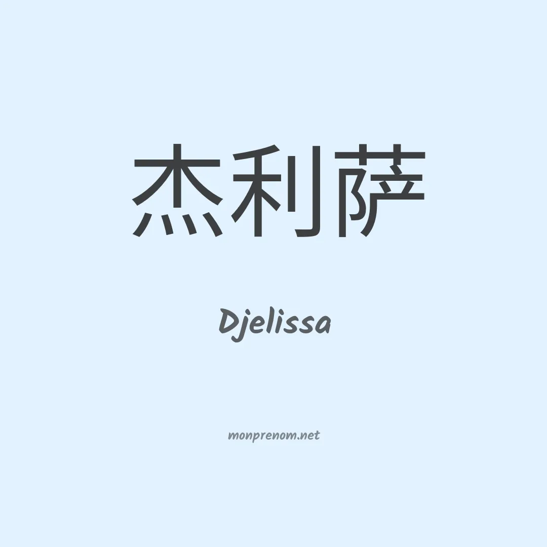 Djelissa en chino