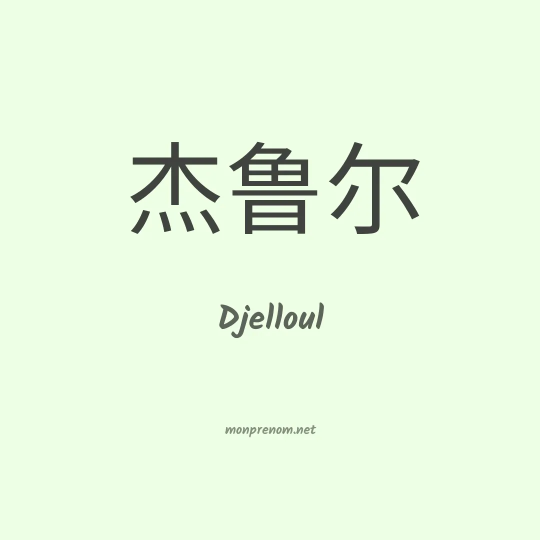 Djelloul en chino