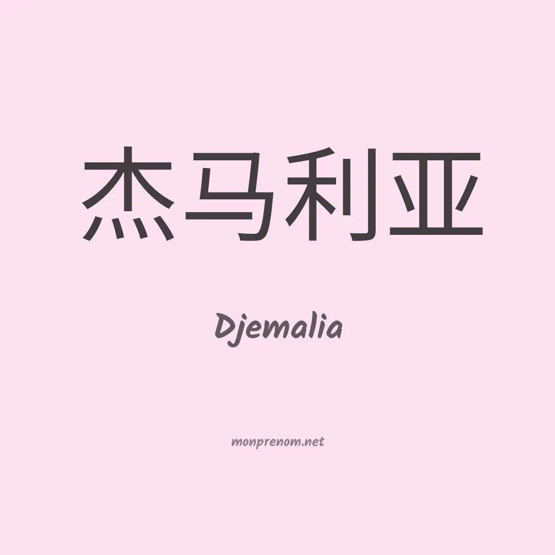 Djemalia en chino