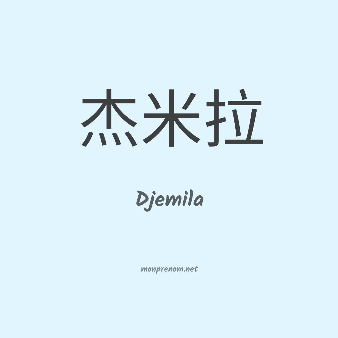 Djemila en chino