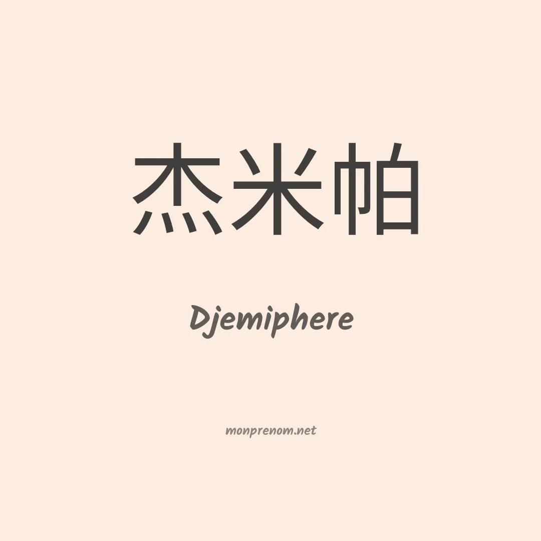 Djemiphere en chino