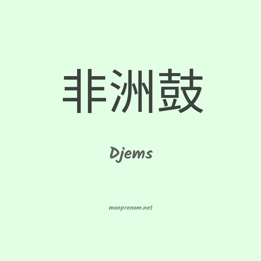 Djems en chino