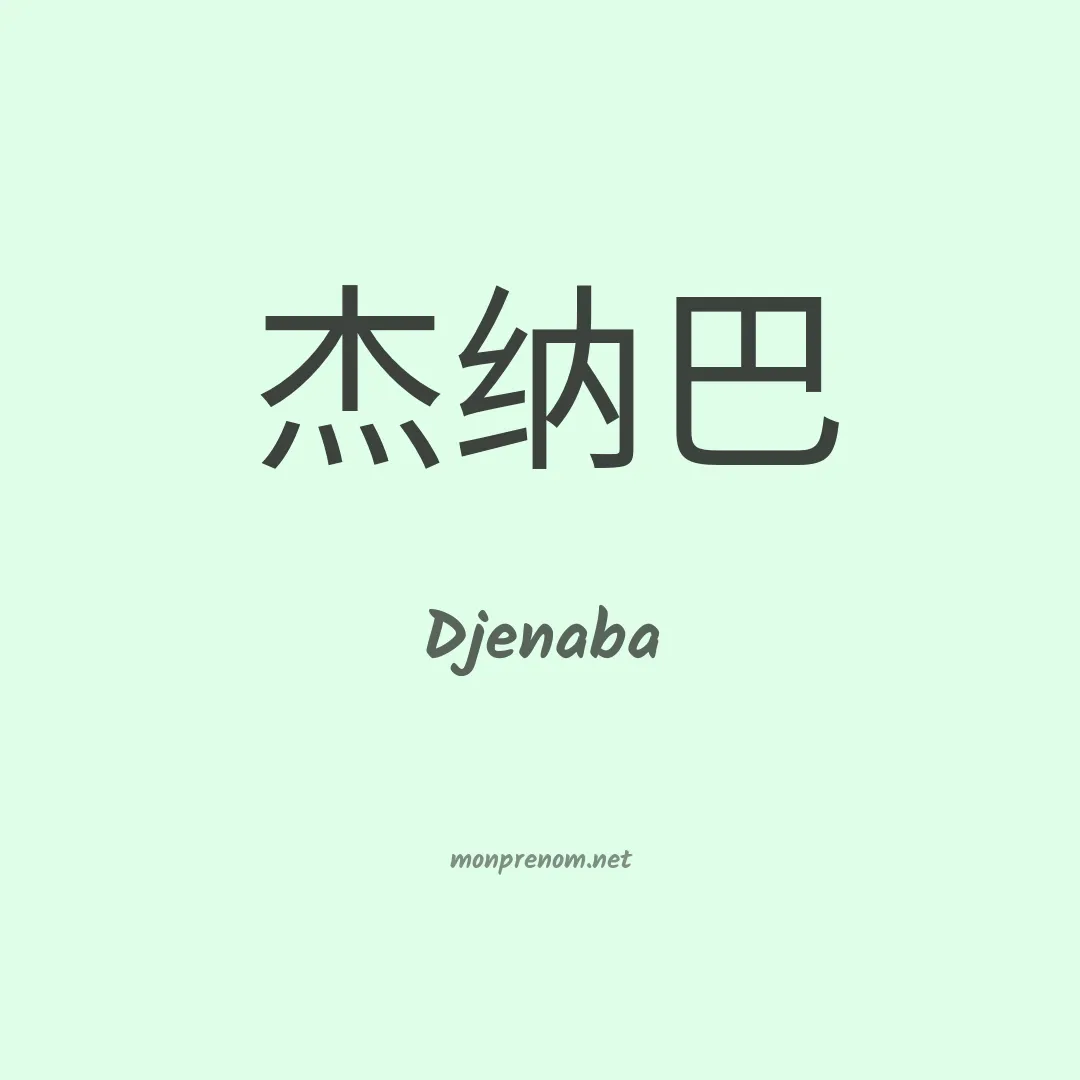 Djenaba en chino