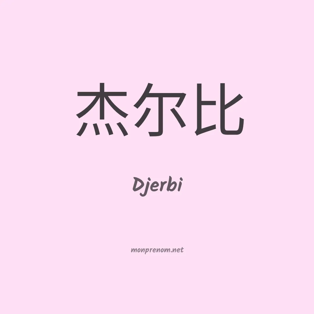 Djerbi en chino