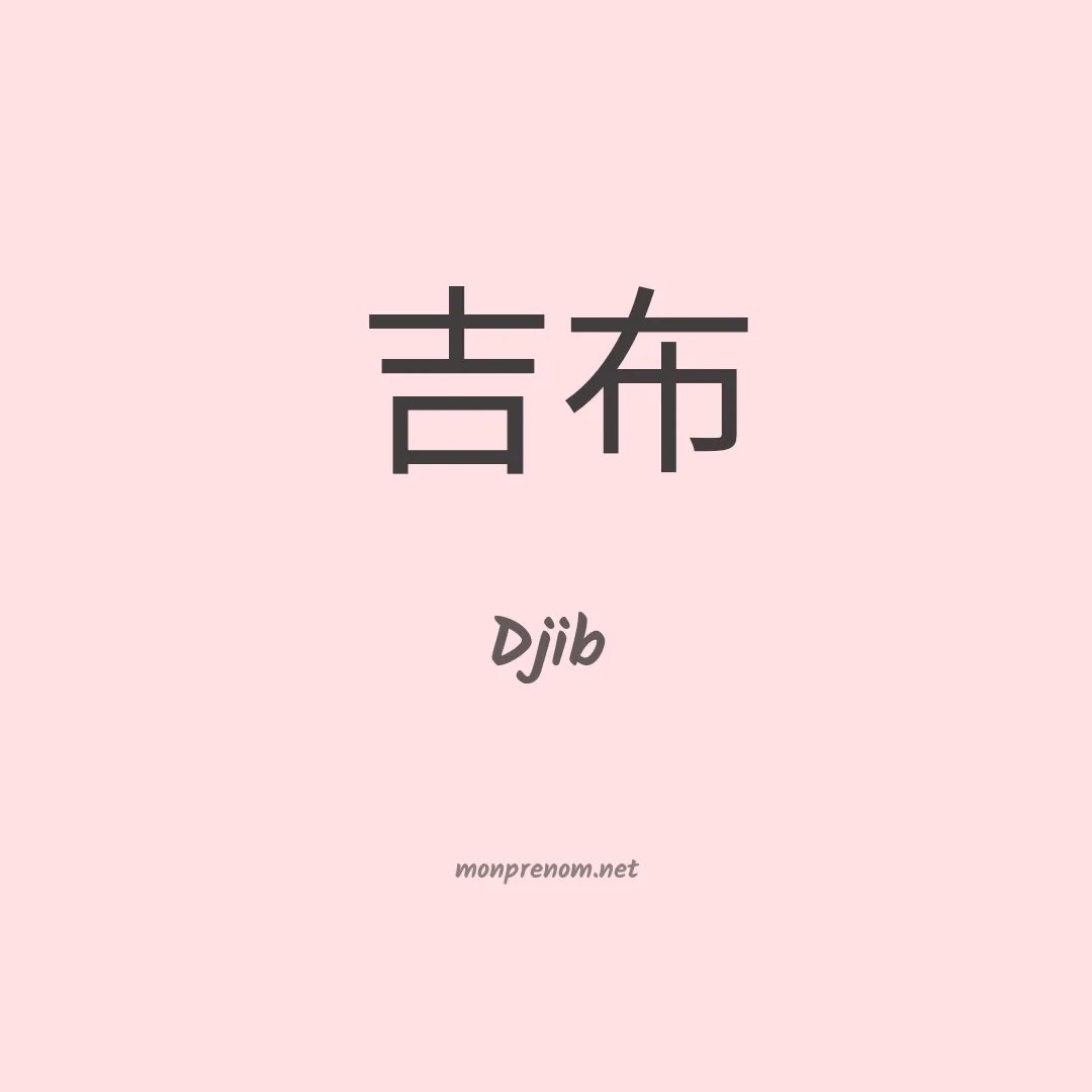 Djib en chino