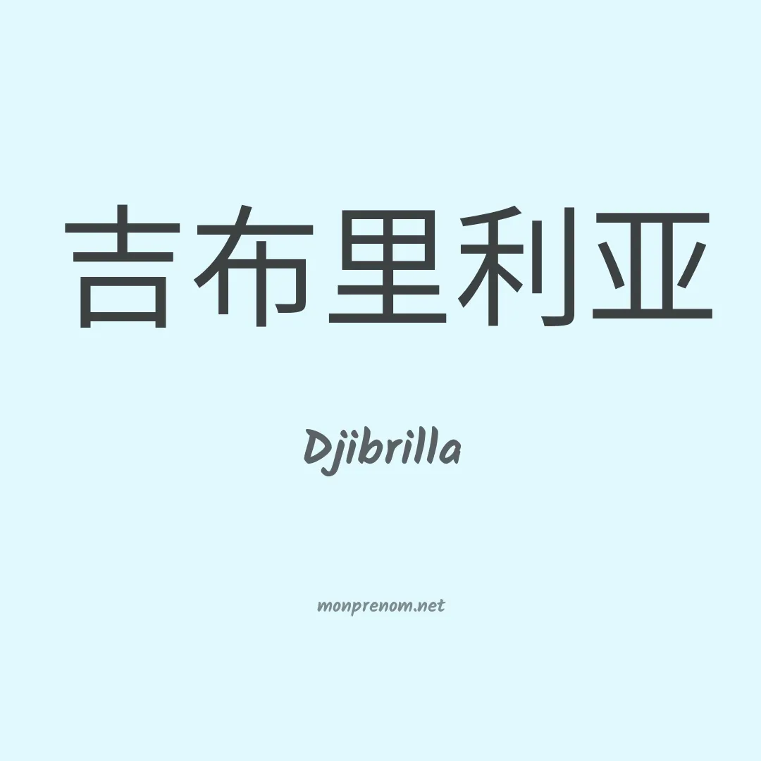 Djibrilla en chino