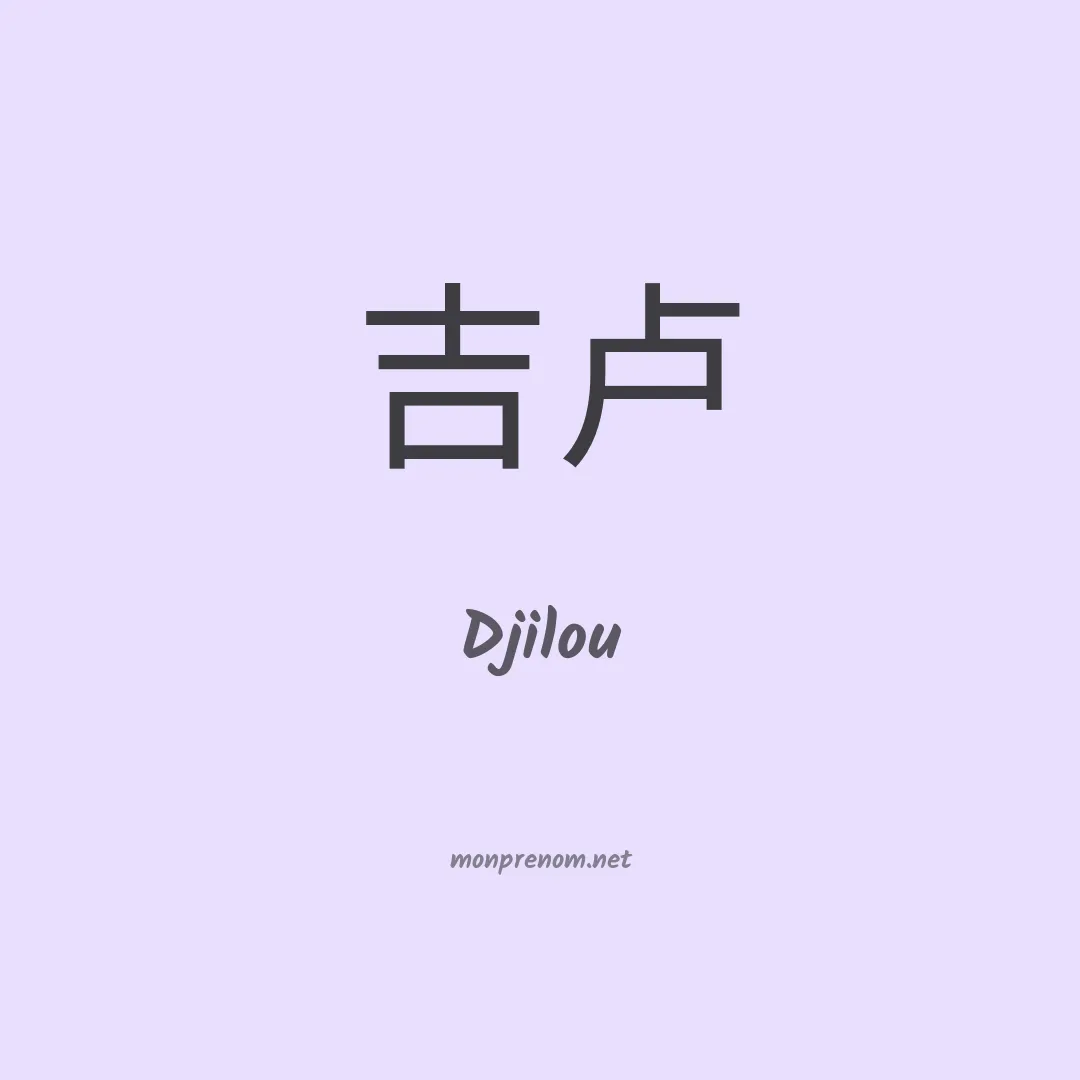 Djilou en chino