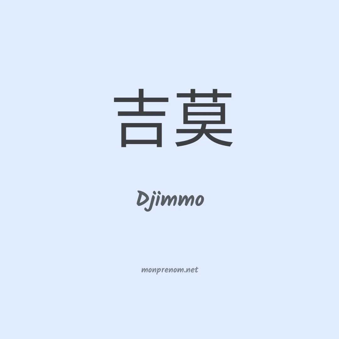 Djimmo en chino