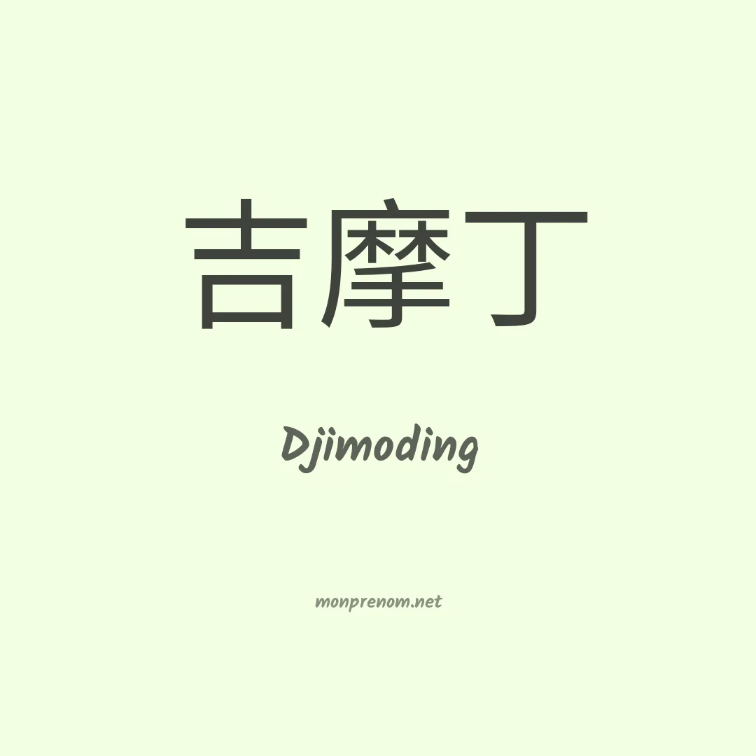 Djimoding en chino