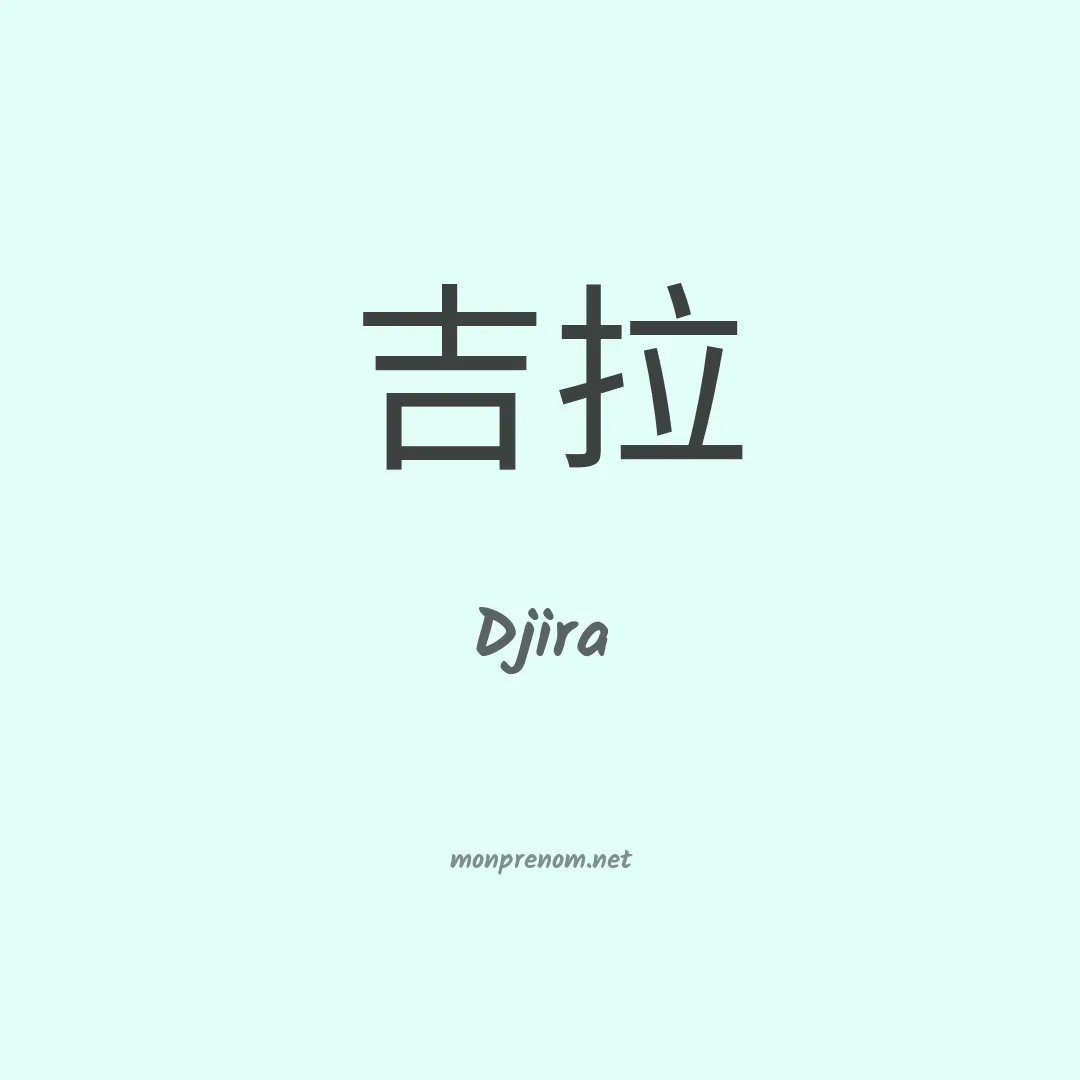 Djira en chino