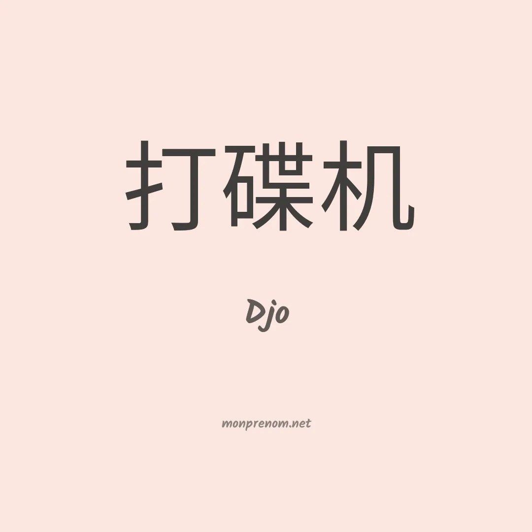 Djo en chino