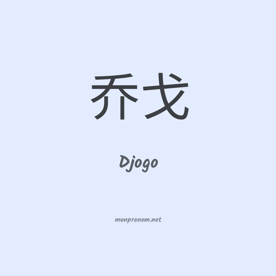 Djogo en chino
