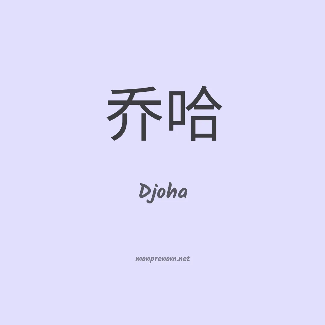 Djoha en chino