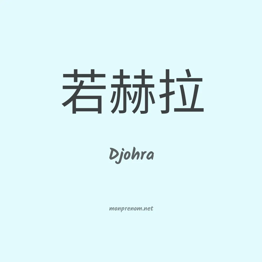 Djohra en chino