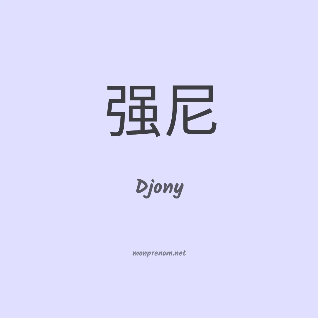 Djony en chino