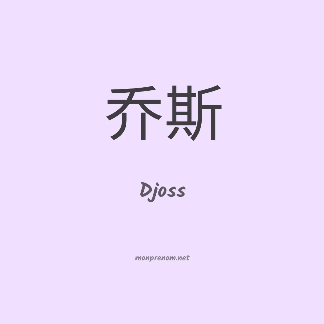 Djoss en chino