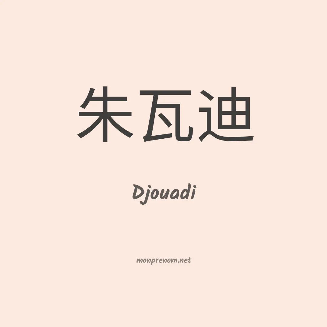Djouadi en chino