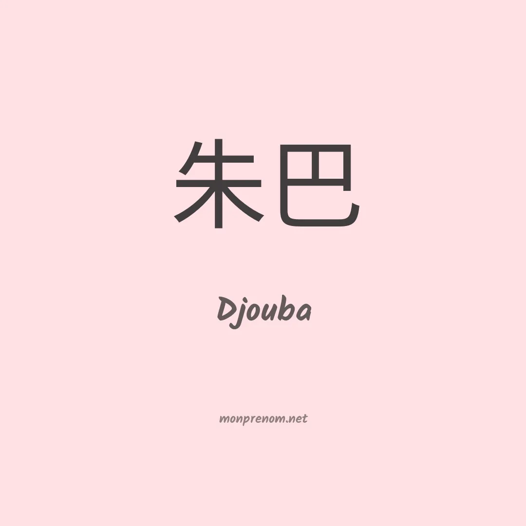 Djouba en chino