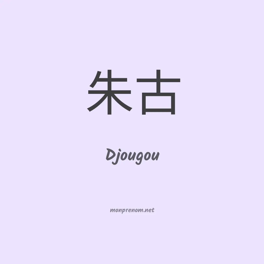 Djougou en chino