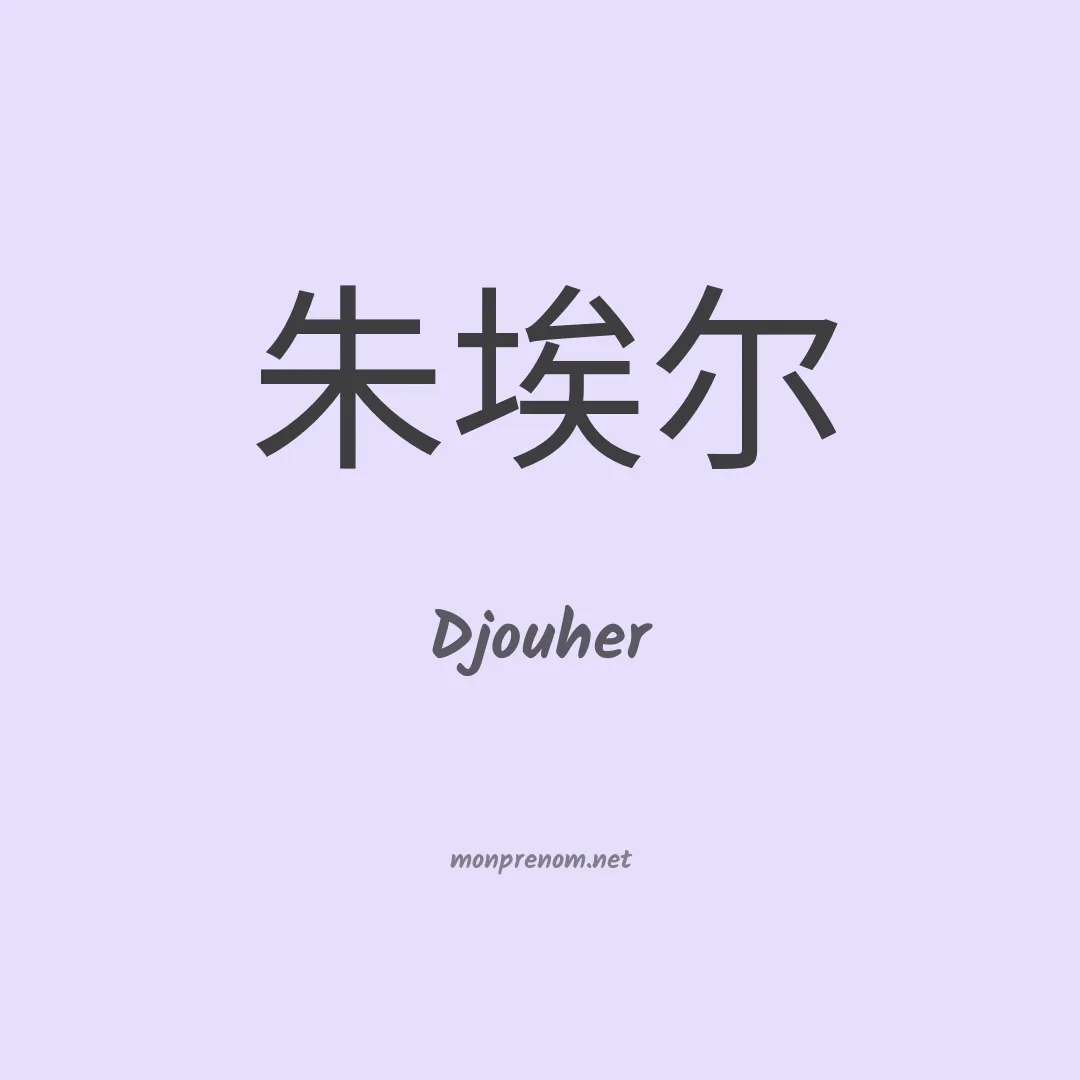 Djouher en chino