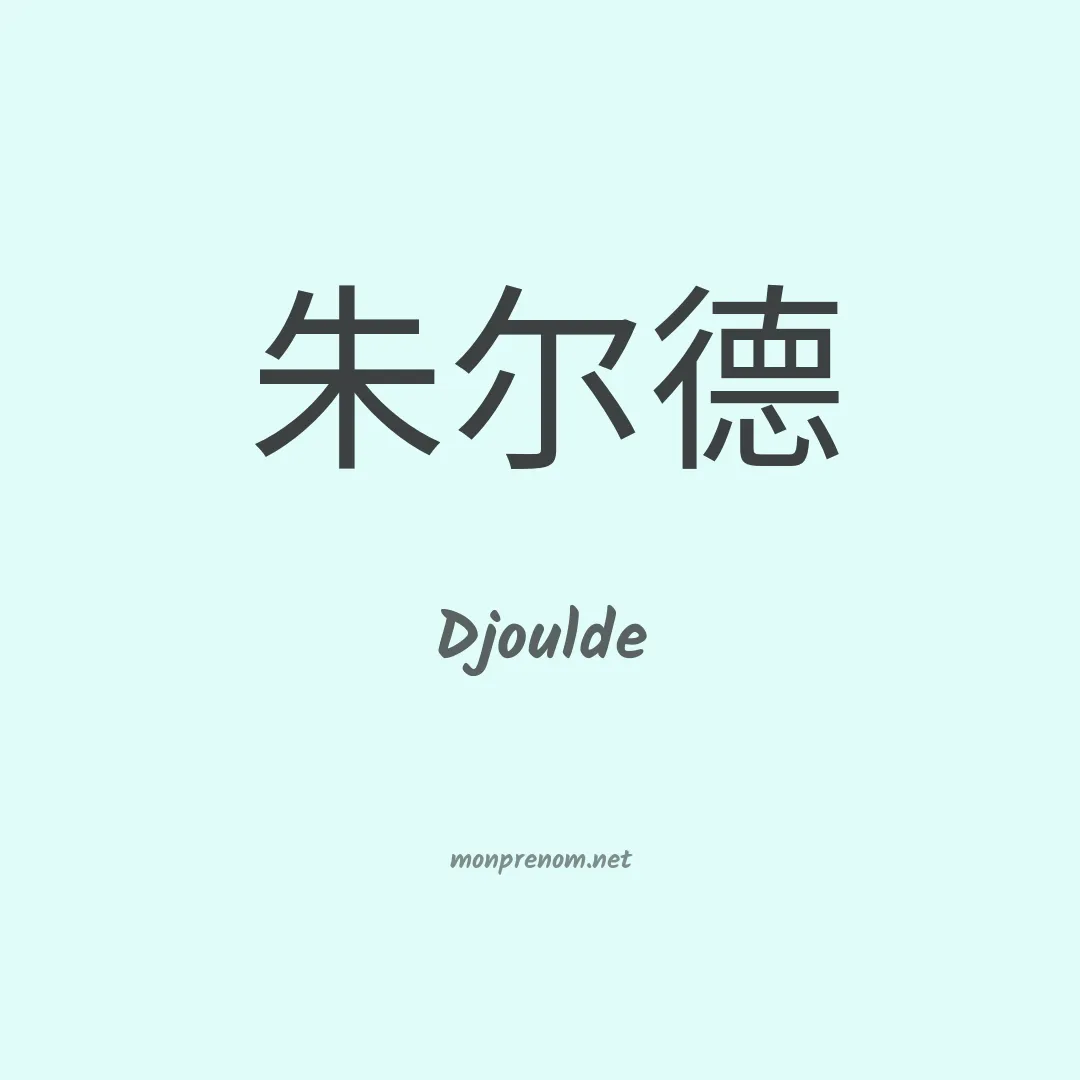 Djoulde en chino