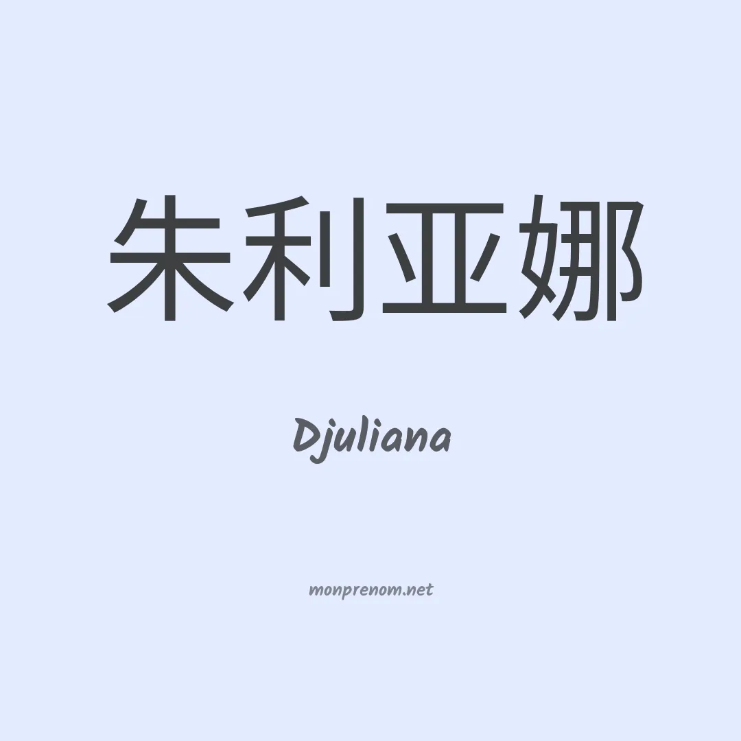Djuliana en chino
