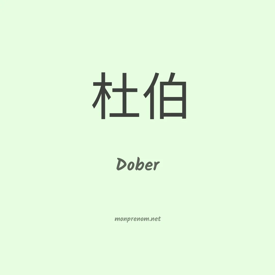 Dober en chino
