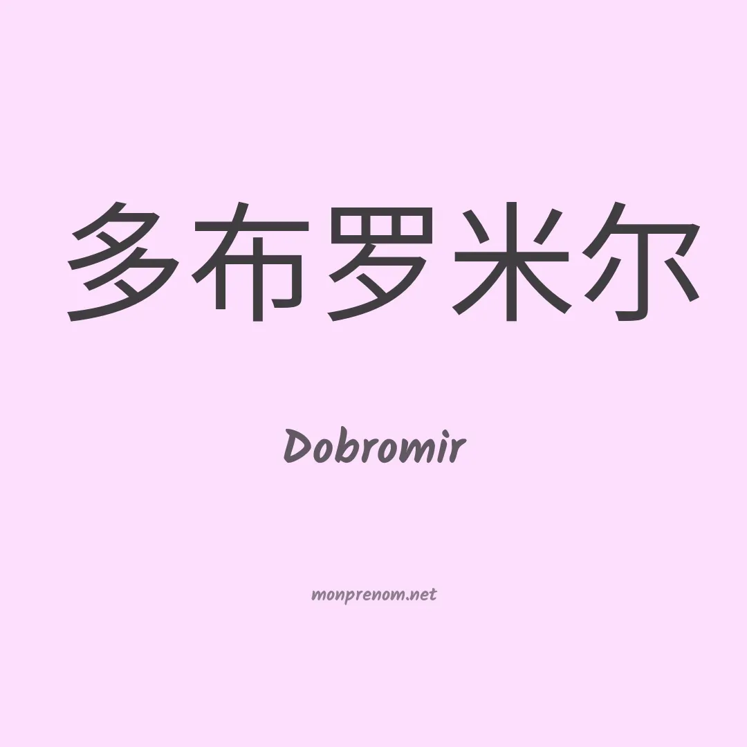 Dobromir en chino