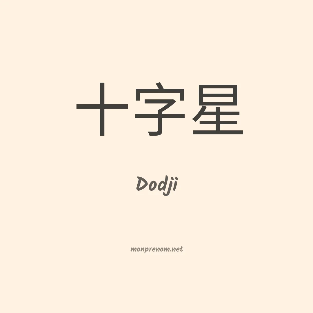 Dodji en chino