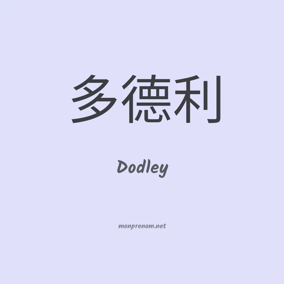 Dodley en chino