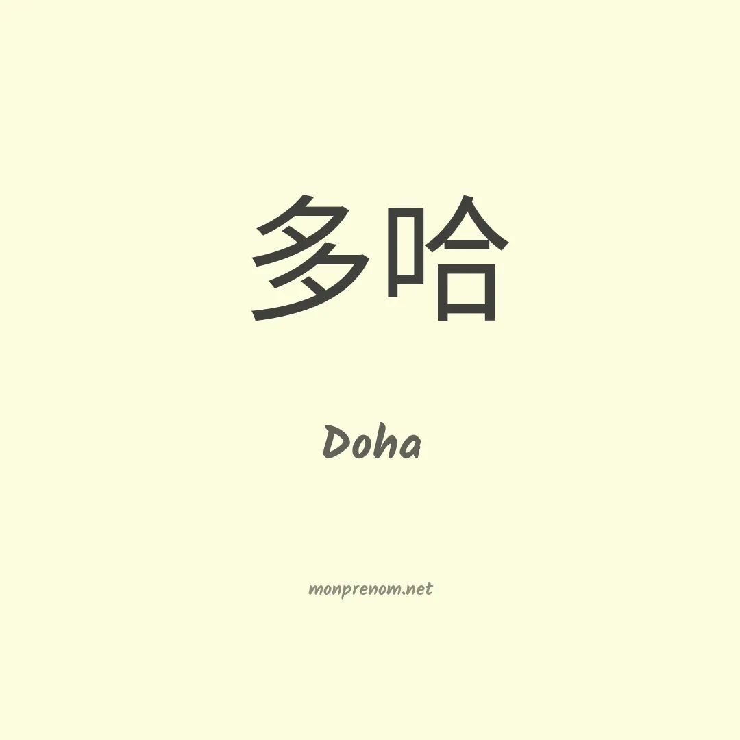 Doha en chino