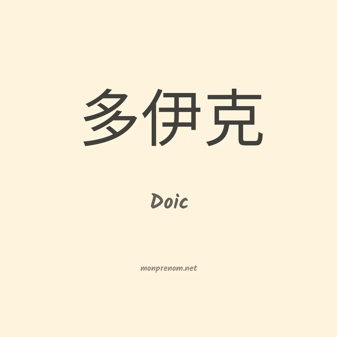 Doic en chino