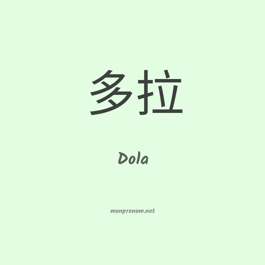 Dola en chino