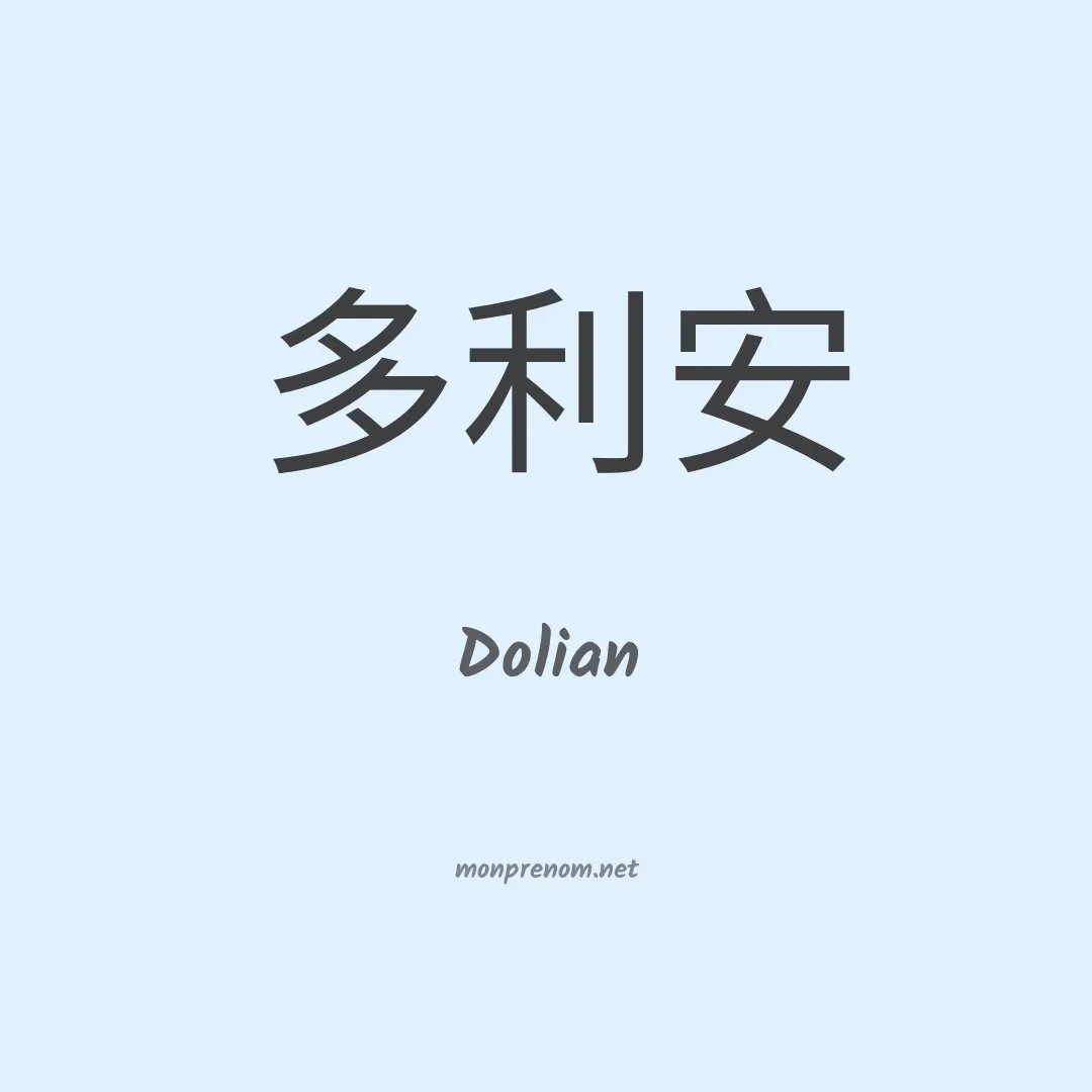 Dolian en chino
