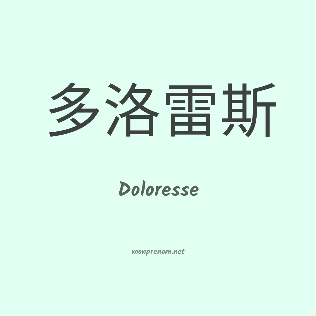 Doloresse en chino