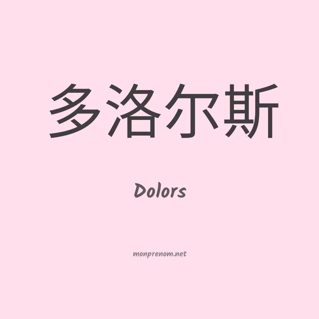 Dolors en chino